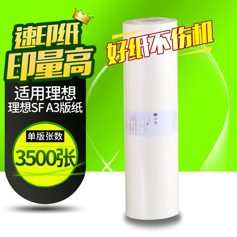 OAT SFA3版纸适用理想SF型37C SF5330c SF5351c SF5353速印机版纸