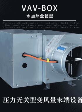 VAV-BOX压力无关型变风量阀 热水盘管电加热变风量末端装置设备