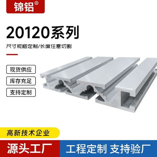 厂家直销工业铝型材现货20120G欧标铝合金型材流水线工 作台铝材