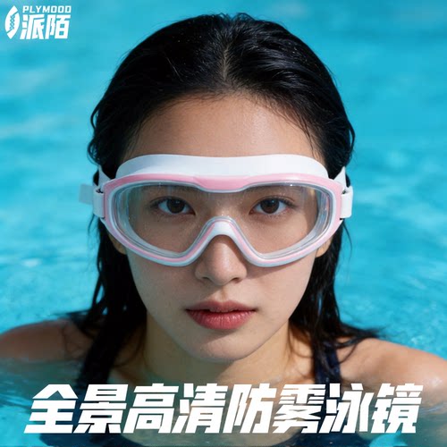 派陌泳镜女男度数近视防水防雾高清大框儿童亲子游泳眼镜泳帽套装