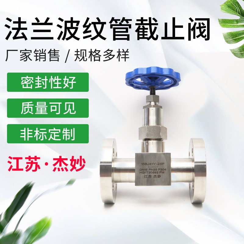 法兰波纹管截止阀 波纹管不锈钢截止阀 锻造波纹管闸阀