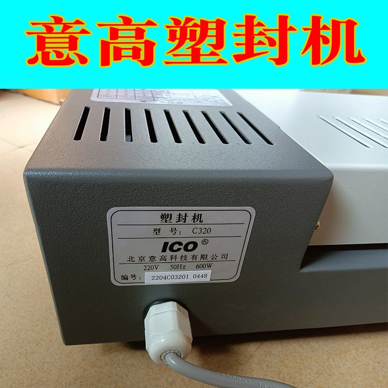 高品质塑封机 北京意高 C320过塑机ICO塑封机相片过胶机A3 A4通用