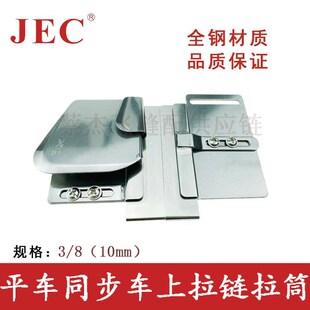 蔡杰飞缝配电脑平缝机上拉链拼缝拉筒同步车做拉链工具可调节撸子