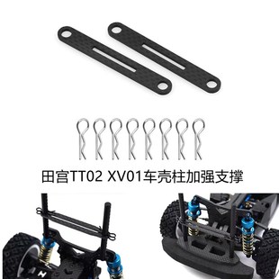 TAMIYA 田宫RC XV02车壳柱加强支撑碳纤维板 TT02 54783 XV01