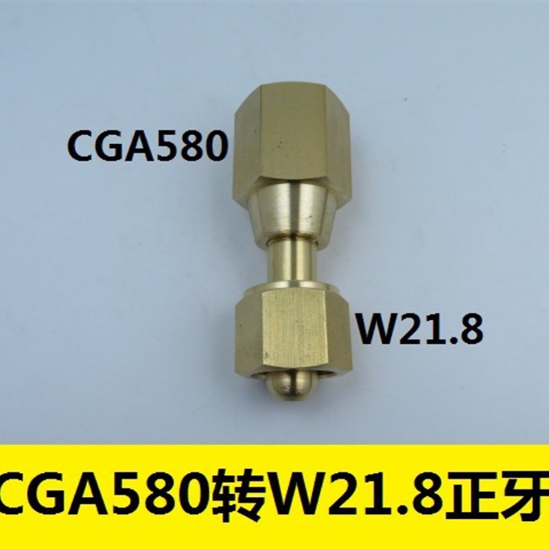 CGA580内螺纹转内W21.8接头美制CGA580接头减压器接头W21.8接头