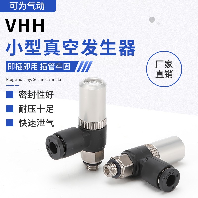 VHH管式真空发生器VHH-05-4M5微型迷你螺纹弯通气动快速快插接头