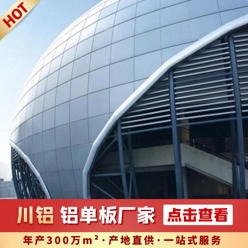 四川单曲铝单板定制天花吊顶工厂仿木纹仿石材板氟碳外墙雕花铝板