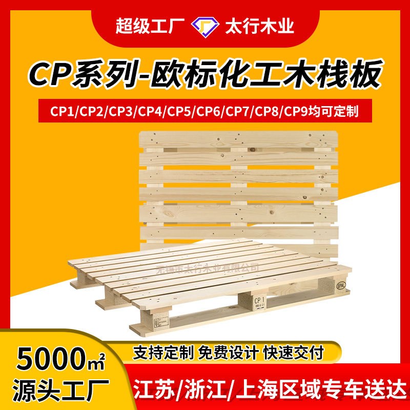 欧标化工木托盘定做CP4/CP5/CP6 四面进叉物流托盘 无锡卡板厂家