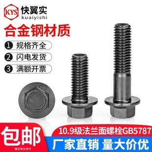 Q184黑色10.9级外六角法兰面螺栓GB5787M6M8M10M12M14M16汽配螺丝