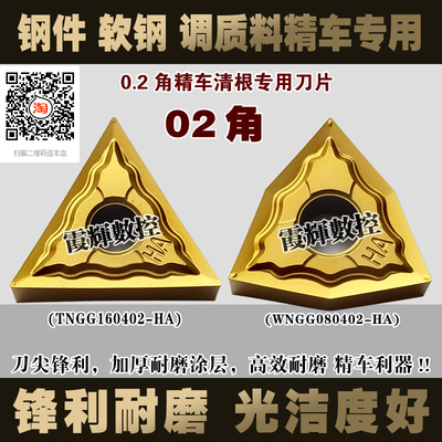 02角精车刀 清根刀头 数控刀片TNGG160402/WNGG080402-HA钢件专用