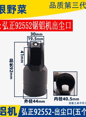 弘正92552锯铝机出风口255皮带式通用百闻10寸切割机集出尘口配件