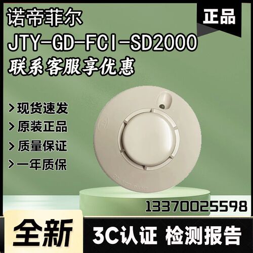 量大优惠 诺帝菲尔JTY-GD-FCI-SD2000 烟雾报警器 MCP2000 TD2000