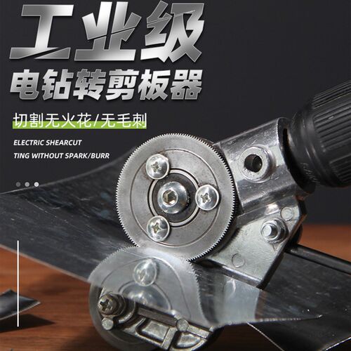 铁皮剪刀转换头手电钻剪板器金属板切割神器改装金属板裁剪彩钢瓦