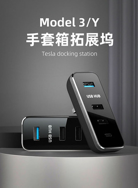 Tesla特斯拉拓展坞配件model3/y手套箱专用中控USB集线器转接头