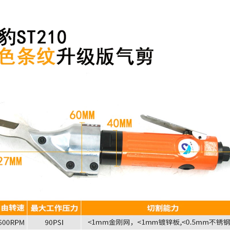 速豹ST210直式气动剪刀铁皮剪铝皮剪不锈钢板金属气剪筛网剪