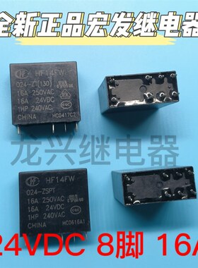 全新原装 JQX- HF14FW 024-ZT ZST ZSPTF 宏发 8脚24VDC16A继电器