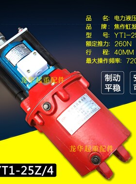 起重机天车卷扬机用液压制动器抱闸 YT1-25Z/4型电力液压推动器