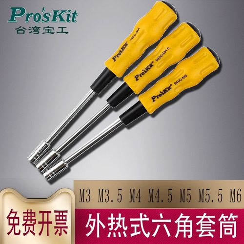 宝工19400套筒起子螺丝批内六角套筒对边3-6mm螺丝刀套装1PK-9402