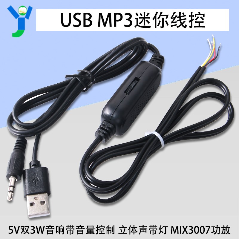 USB迷你线控MP3供电5V双3W音响带音量控制立体声带灯 MIX3007功放