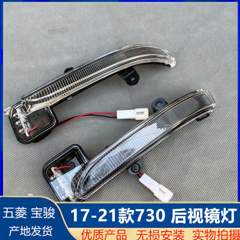 17-21款宝骏730后视镜转向灯 款尊享型倒车镜转向灯/后视镜信号灯