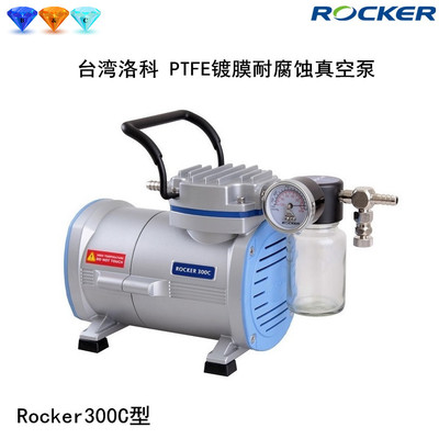 洛科Rocker300C/400C/410C实验室PTFE涂层镀膜防耐腐蚀真空泵