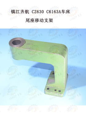 镇江齐航CZ6180A车床尾座移动支架