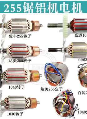 255皮带锯铝机转子达美/俊丰/百闻皮带介铝机豪迈105B锯铝机转子