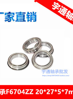 内圈加高法兰轴承 F6704 ZZ RS 20*27*5 内径20mm外径27mm厚度5mm