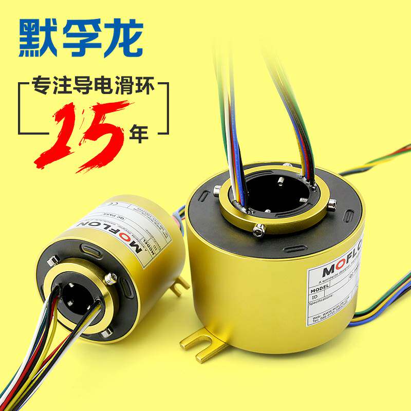 默孚龙中空滑环V0级旋转导电滑环集电环刷过孔内径2 6 12路连接器