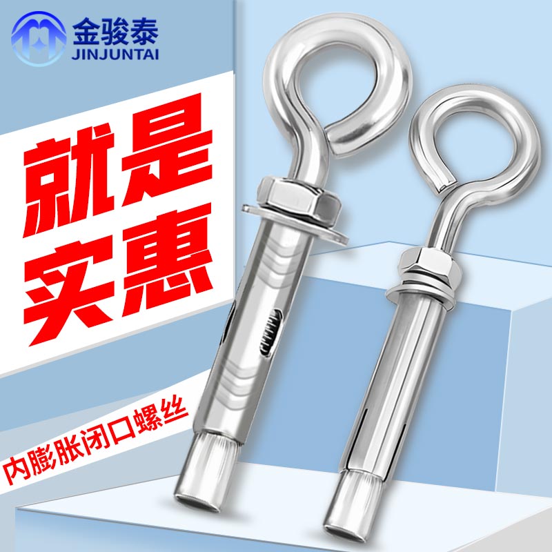 304不锈钢膨胀螺丝带环挂钩内膨胀钩加长万能吊环闭口螺栓M6M8M10