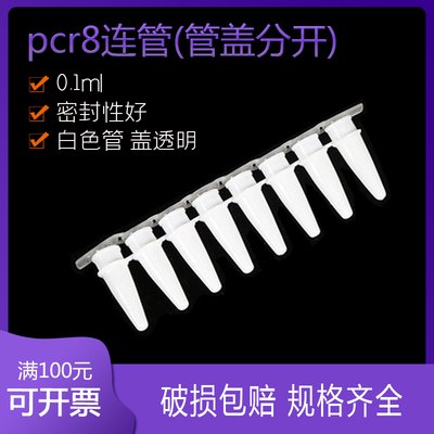 pcr8连管 0.1ml 盖透明管白色 八连管八联管排管带平盖耐高温高压