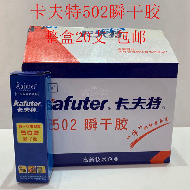 卡夫特502瞬干胶 整盒装20支大容量粘玻璃铁金属塑料沾木头的专用