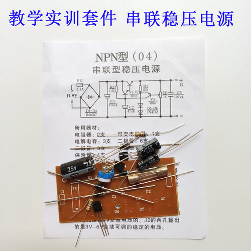 NPN型串联稳压电源教学电子散套件桥式整流二三极管实践焊接组装