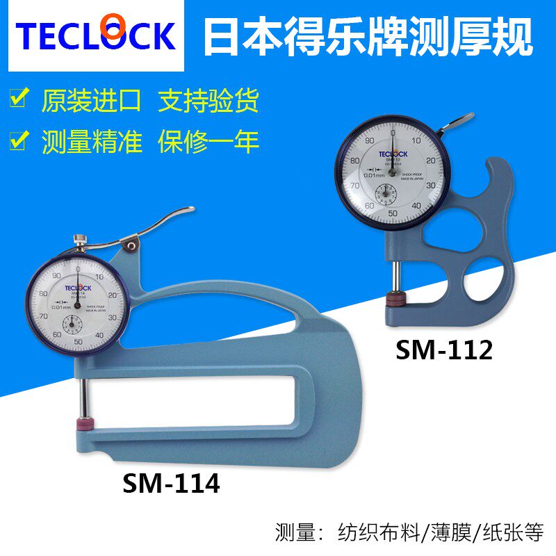 正品TECLOCK日本得乐测厚规SM-112厚度计 SM-114厚度表 测厚仪
