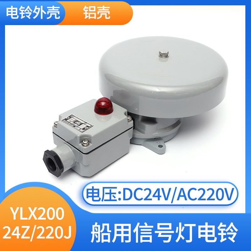 泰航船用交流信号灯电铃YLX200-220J警喇叭警铃正品
