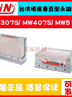 台湾精展54070垂直型永磁吸盘MW307S/407S/510S精密L型永磁磁台