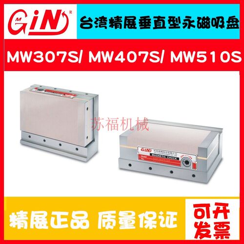 台湾精展54070垂直型永磁吸盘MW307S/407S/510S精密L型永磁磁台