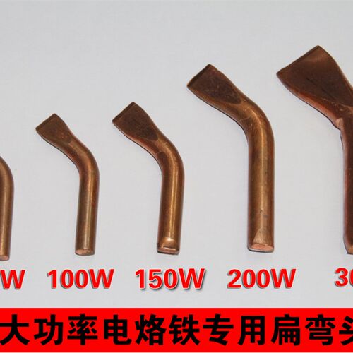 大功率烙铁头 纯铜烙铁头 电烙铁弯扁头 75W 100W 150W 200W 300W
