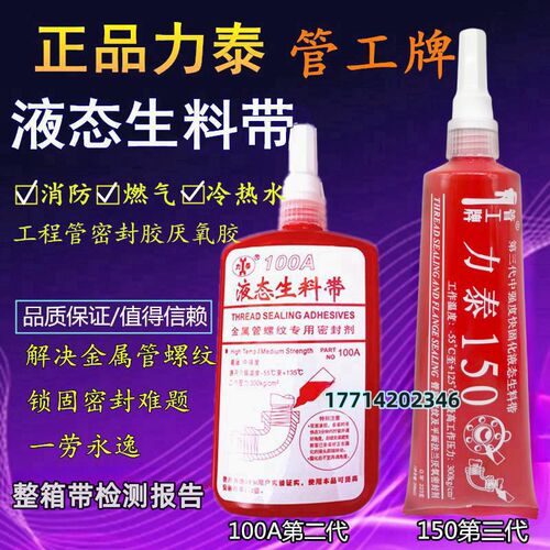 管工牌力泰液体生料带150液态生料带100A厌氧胶金属管螺纹密封胶