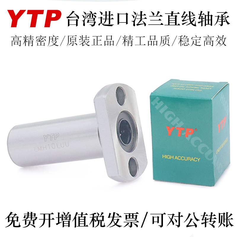 YTP台湾加长法兰直线轴承LMH6 8 10 12 13 16 20LUU轴承钢精一