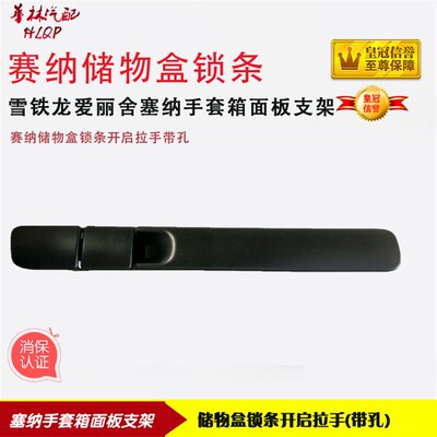 雪铁龙爱丽舍塞纳手套箱面板支架 赛纳储物盒锁条开启拉手带孔