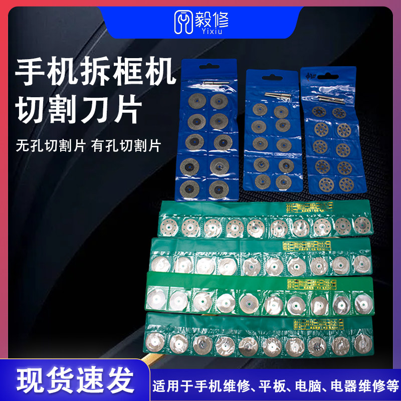 超薄切割片拆框刀片工具 手机屏苗木固定器/支撑器