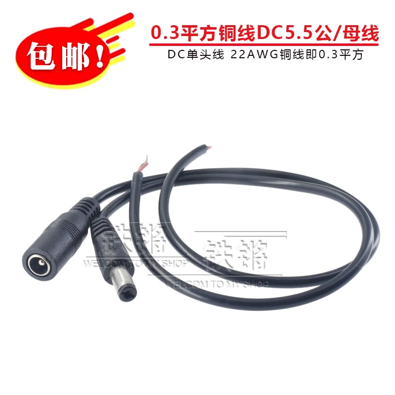 纯铜0.3平方DC5.5*2.1公线22awg监控安防母头上锡连接线0.3/1/2米