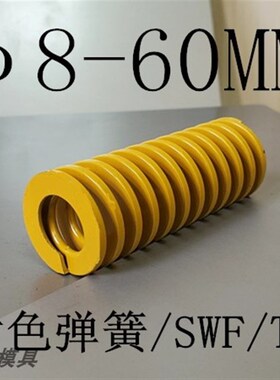 模具弹簧SWF矩形黄色弹簧8/10/12/14/16/18/20/22/25/27/30/40-60