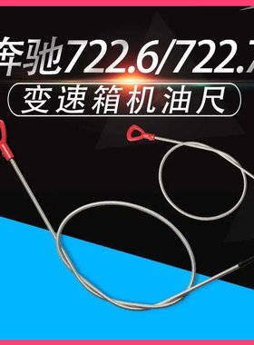宾士722.6变速箱油尺722.7油箱尺油标尺机油尺专用工具 汽保工具