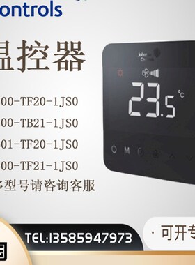 原装江森T9200-TF20 TB21-1JS0触摸屏空调地暖二合一两四管温控器