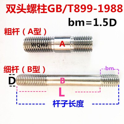 304不锈钢GB/T899双头螺栓AB型不等长螺柱螺钉杆丝M8/10/12/16/20