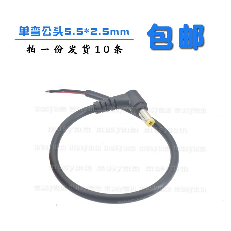 0.75平方弯头DC5.5*2.5MM公头电源线 90度DC公头加粗纯铜线