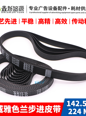 奥威 雅色兰喷绘机压电写真机步进皮带224MXL 142.5XXL齿轮小皮带