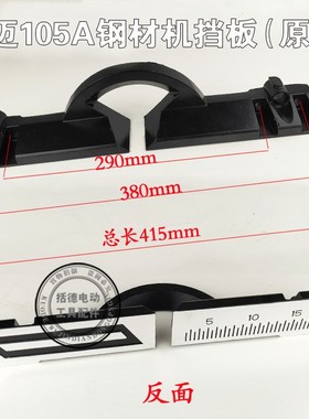 豪迈HM105A锯铝机挡板力武力宇靠山浪鲸105A切割机靠尺靠位架配件